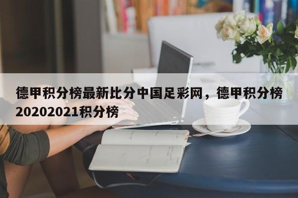 德甲积分榜最新比分中国足彩网,德甲积分榜20202021积分榜