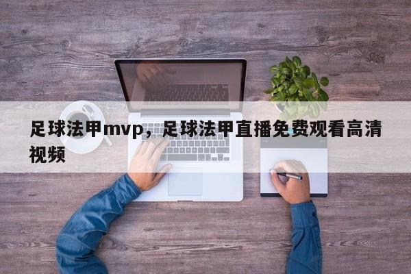 足球法甲mvp,足球法甲直播免费观看高清视频