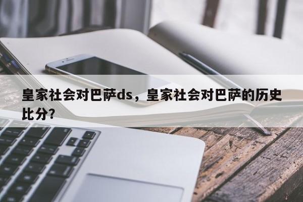 皇家社会对巴萨ds,皇家社会对巴萨的历史比分?