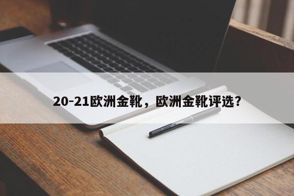 20-21欧洲金靴,欧洲金靴评选?