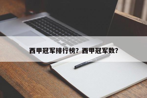 西甲冠军排行榜?西甲冠军数?