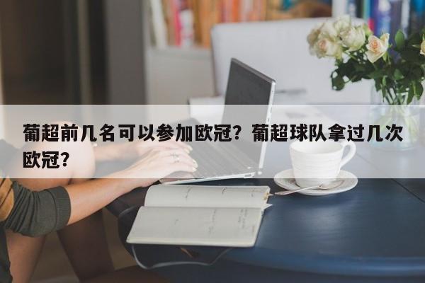 葡超前几名可以参加欧冠?葡超球队拿过几次欧冠?