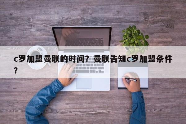 c罗加盟曼联的时间?曼联告知c罗加盟条件?