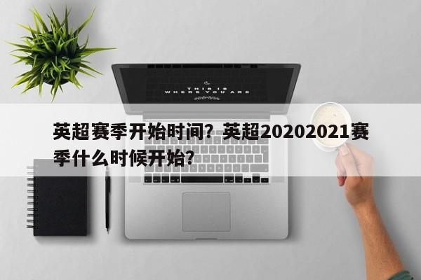 英超赛季开始时间?英超20202021赛季什么时候开始?