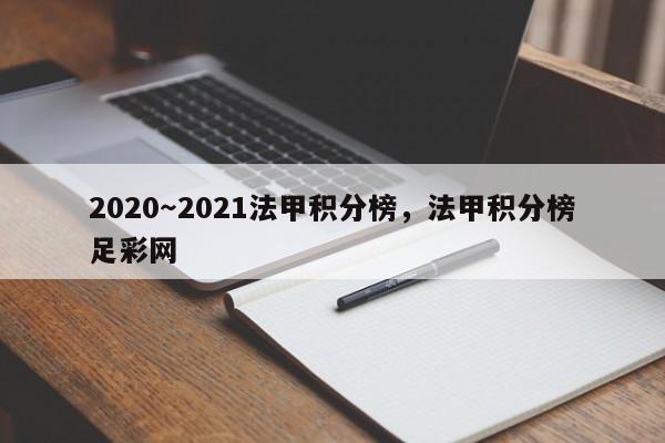2020~2021法甲积分榜,法甲积分榜足彩网