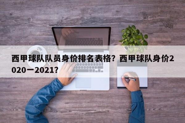 西甲球队队员身价排名表格?西甲球队身价2020一2021?