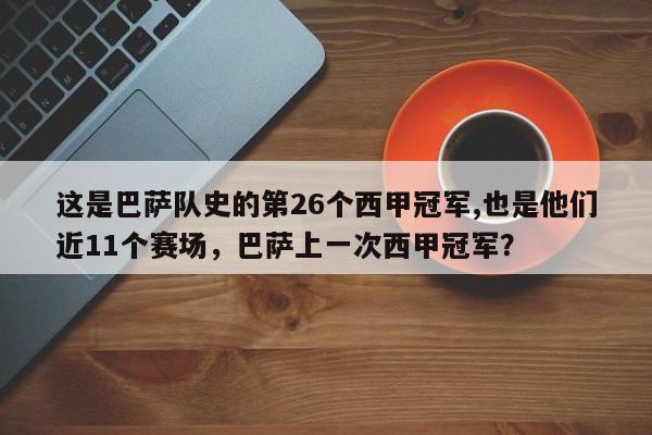 这是巴萨队史的第26个西甲冠军,也是他们近11个赛场,巴萨上一次西甲冠军?
