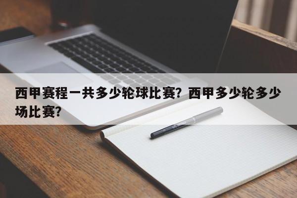 西甲赛程一共多少轮球比赛?西甲多少轮多少场比赛?