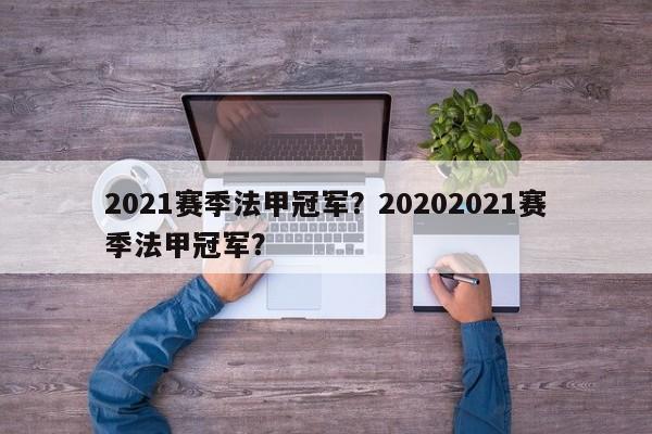 2021赛季法甲冠军?20202021赛季法甲冠军?