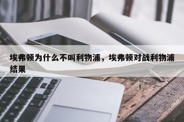 埃弗顿为什么不叫利物浦,埃弗顿对战利物浦结果