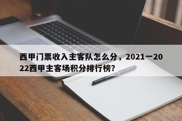 西甲门票收入主客队怎么分,2021一2022西甲主客场积分排行榜?