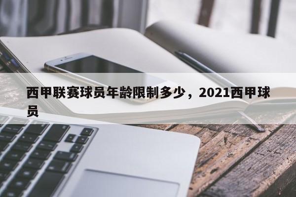 西甲联赛球员年龄限制多少,2021西甲球员