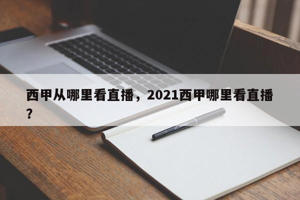 西甲从哪里看直播,2021西甲哪里看直播?