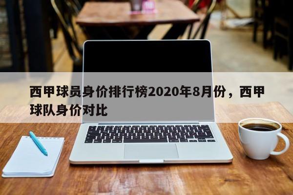 西甲球员身价排行榜2020年8月份,西甲球队身价对比