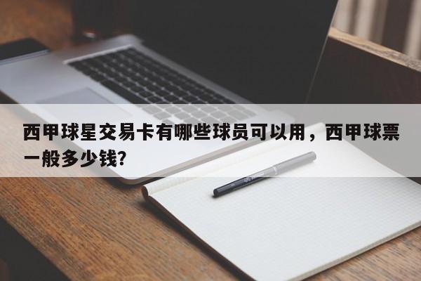 西甲球星交易卡有哪些球员可以用,西甲球票一般多少钱?