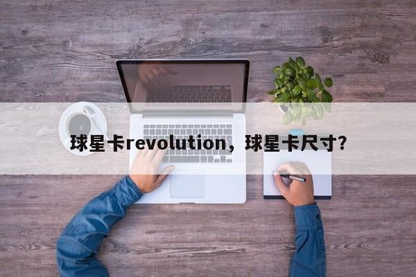 球星卡revolution,球星卡尺寸?