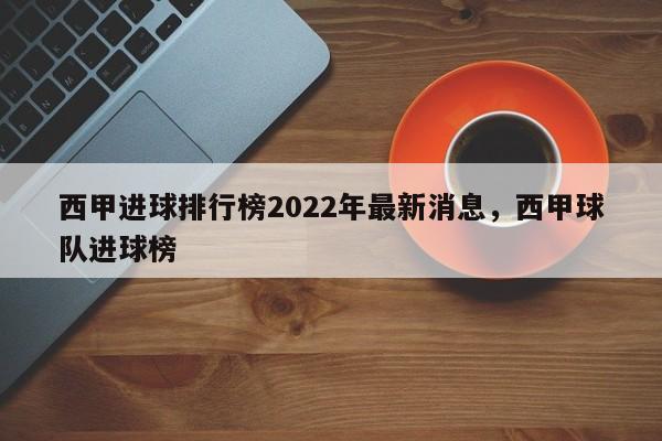 西甲进球排行榜2022年最新消息,西甲球队进球榜