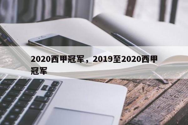 2020西甲冠军,2019至2020西甲冠军