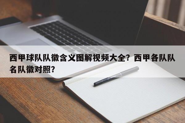 西甲球队队徽含义图解视频大全?西甲各队队名队徽对照?