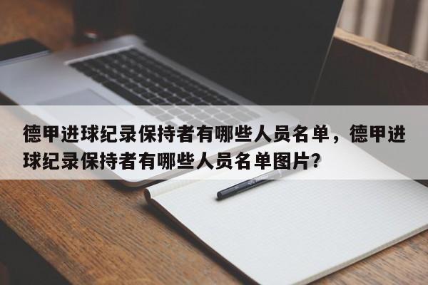 德甲进球纪录保持者有哪些人员名单,德甲进球纪录保持者有哪些人员名单图片?
