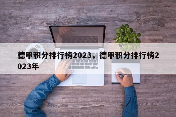 德甲积分排行榜2023,德甲积分排行榜2023年