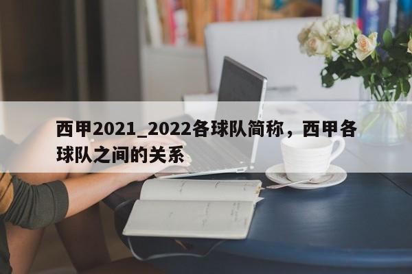 西甲2021_2022各球队简称,西甲各球队之间的关系