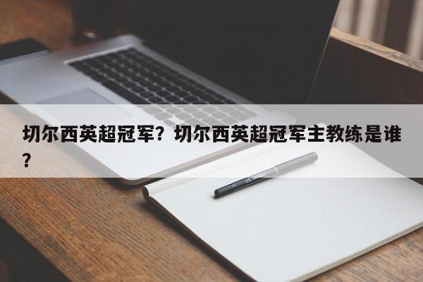 切尔西英超冠军?切尔西英超冠军主教练是谁?