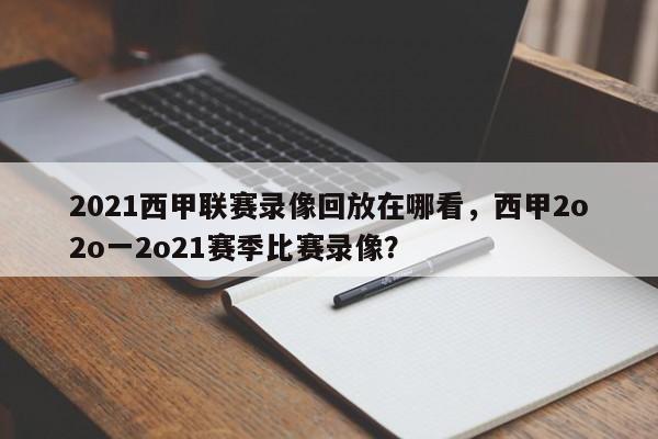 2021西甲联赛录像回放在哪看,西甲2o2o一2o21赛季比赛录像?