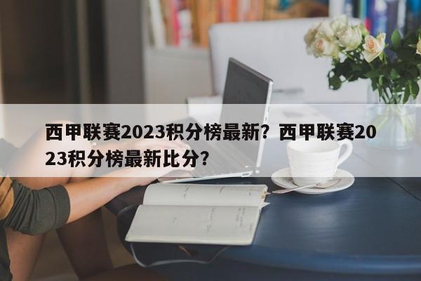 西甲联赛2023积分榜最新?西甲联赛2023积分榜最新比分?