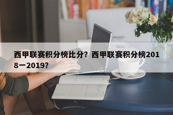 西甲联赛积分榜比分?西甲联赛积分榜2018一2019?