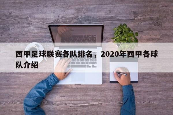 西甲足球联赛各队排名,2020年西甲各球队介绍