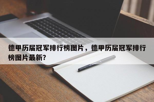 德甲历届冠军排行榜图片,德甲历届冠军排行榜图片最新?