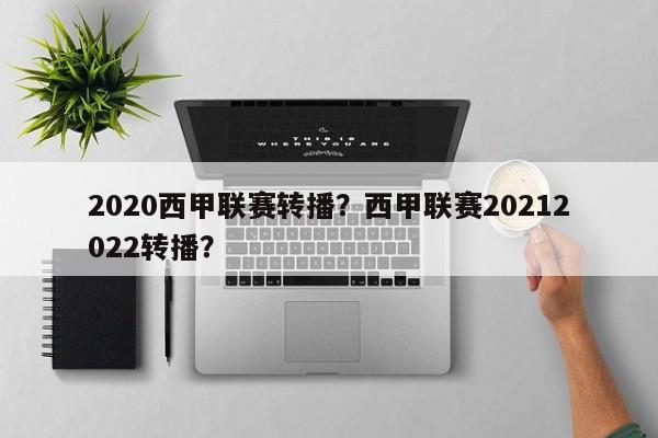 2020西甲联赛转播?西甲联赛20212022转播?