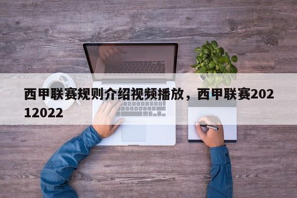 西甲联赛规则介绍视频播放,西甲联赛20212022