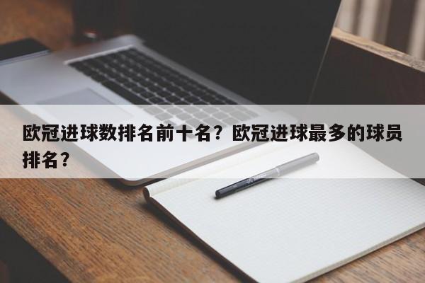欧冠进球数排名前十名?欧冠进球最多的球员排名?