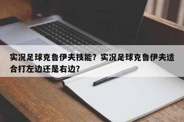 实况足球克鲁伊夫技能?实况足球克鲁伊夫适合打左边还是右边?