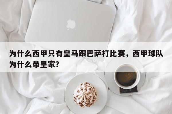 为什么西甲只有皇马跟巴萨打比赛,西甲球队为什么带皇家?