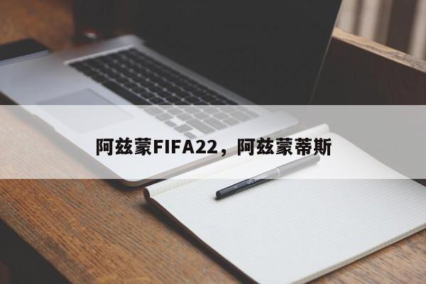 阿兹蒙FIFA22,阿兹蒙蒂斯