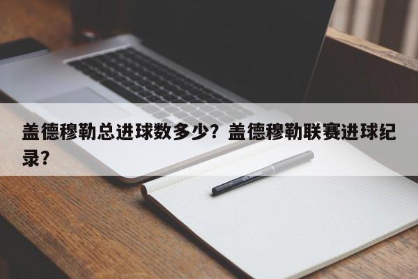 盖德穆勒总进球数多少?盖德穆勒联赛进球纪录?