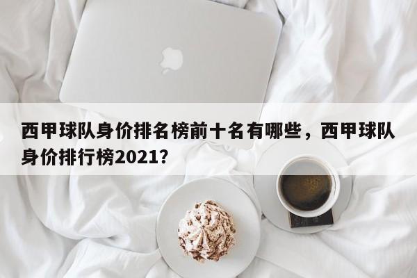 西甲球队身价排名榜前十名有哪些,西甲球队身价排行榜2021?