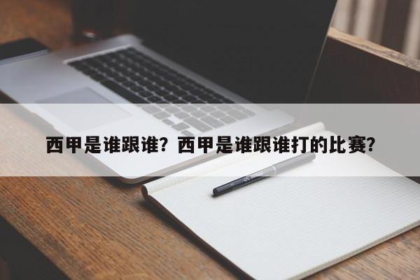 西甲是谁跟谁?西甲是谁跟谁打的比赛?