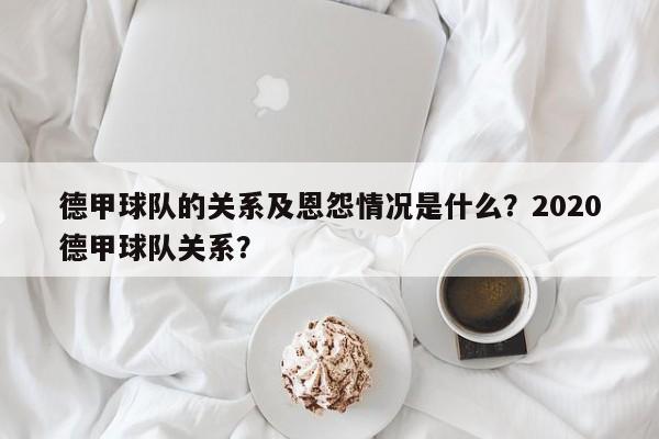 德甲球队的关系及恩怨情况是什么?2020德甲球队关系?