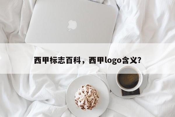 西甲标志百科,西甲logo含义?