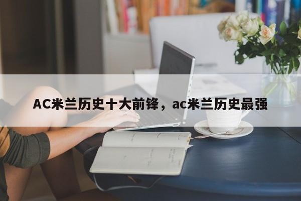 AC米兰历史十大前锋,ac米兰历史最强