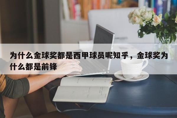 为什么金球奖都是西甲球员呢知乎,金球奖为什么都是前锋
