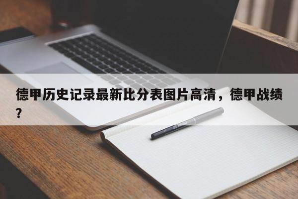 德甲历史记录最新比分表图片高清,德甲战绩?