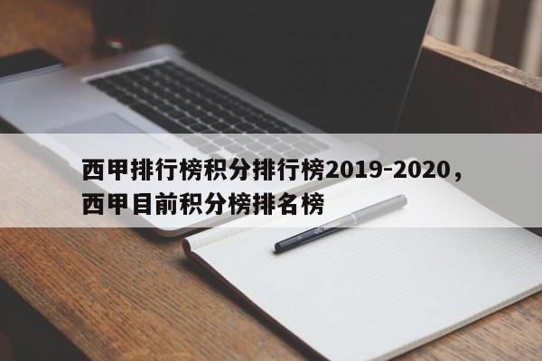 西甲排行榜积分排行榜2019-2020,西甲目前积分榜排名榜