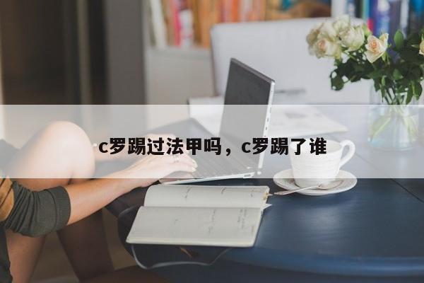 c罗踢过法甲吗,c罗踢了谁