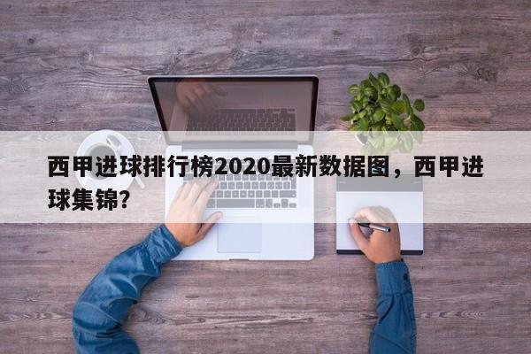 西甲进球排行榜2020最新数据图,西甲进球集锦?
