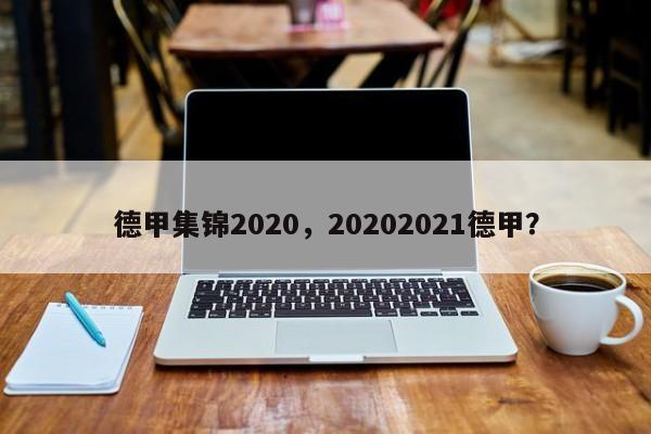 德甲集锦2020,20202021德甲?